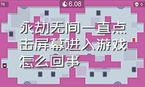 永劫无间一直点击屏幕进入游戏怎么回事（永劫无间退出游戏了怎么重新进去）