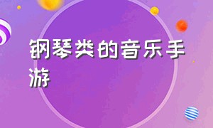 钢琴类的音乐手游