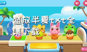 盛放半夏txt全集下载（采莲电子书txt全集下载）