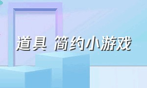 道具 简约小游戏（无道具团队小游戏）