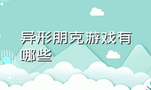 异形朋克游戏有哪些