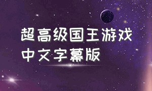 超高级国王游戏中文字幕版