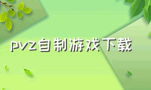 pvz自制游戏下载