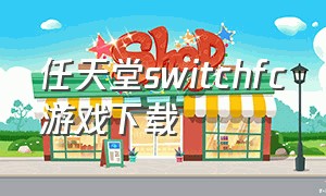 任天堂switchfc游戏下载