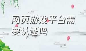 网页游戏平台需要认证吗