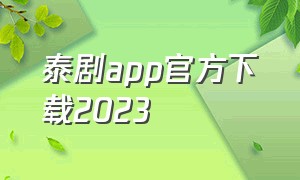 泰剧app官方下载2023