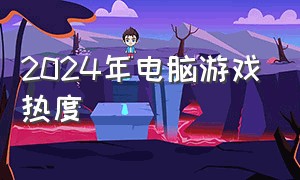 2024年电脑游戏热度