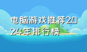 电脑游戏推荐2024年排行榜