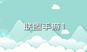 联盟手游1