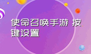 使命召唤手游 按键设置