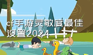cf手游灵敏度最佳设置2024