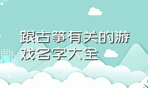 跟古筝有关的游戏名字大全