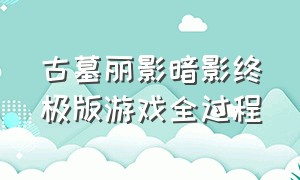 古墓丽影暗影终极版游戏全过程