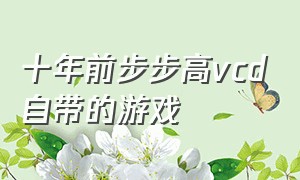 十年前步步高vcd自带的游戏