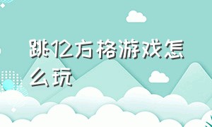 跳12方格游戏怎么玩