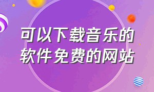 可以下载音乐的软件免费的网站