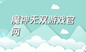 魔神无双游戏官网