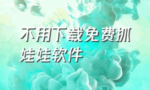 不用下载免费抓娃娃软件