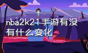 nba2k21手游有没有什么变化