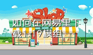 如何在网易里下载1.19模组