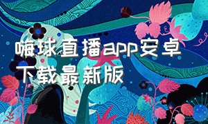 嗨球直播app安卓下载最新版