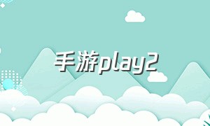 手游play2