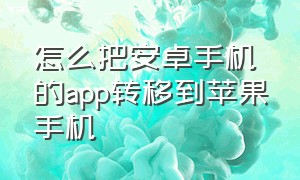 怎么把安卓手机的app转移到苹果手机