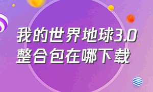 我的世界地球3.0整合包在哪下载