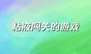 粘液闯关的游戏