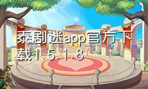 泰剧迷app官方下载1.5.1.8