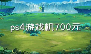 ps4游戏机700元（ps4游戏机100钱一台）