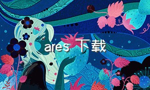 ares 下载