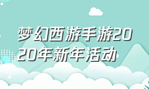 梦幻西游手游2020年新年活动