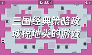 三国经典策略攻城掠地类的游戏