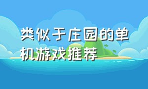 类似于庄园的单机游戏推荐（类似于庄园的单机游戏推荐）