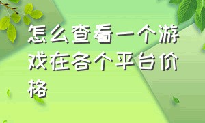 怎么查看一个游戏在各个平台价格