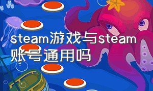 steam游戏与steam账号通用吗