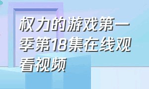 权力的游戏第一季第18集在线观看视频