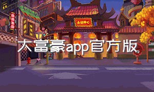 大富豪app官方版