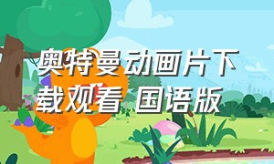 奥特曼动画片下载观看 国语版