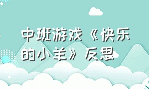 中班游戏《快乐的小羊》反思（大班音乐游戏笨老狼教学反思）