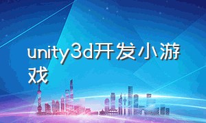 unity3d开发小游戏