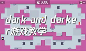 dark and darker游戏教学