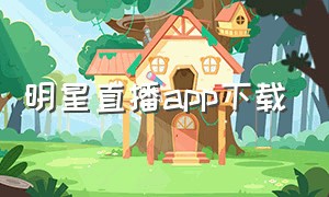 明星直播app下载