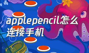 applepencil怎么连接手机