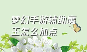 梦幻手游辅助魔王怎么加点