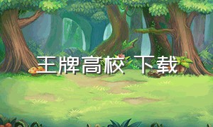 王牌高校 下载