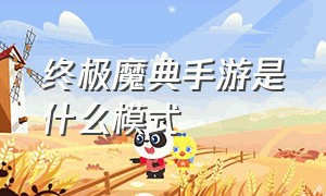 终极魔典手游是什么模式