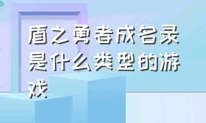 盾之勇者成名录是什么类型的游戏（盾之勇者成名录怎么样）