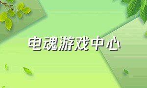 电魂游戏中心（电魂网络科技有限公司旗下游戏）